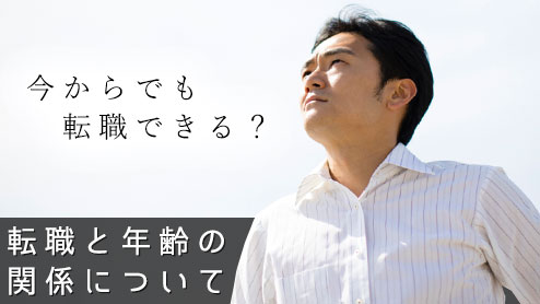 転職と年齢の関係・今や限界説は無いも同然