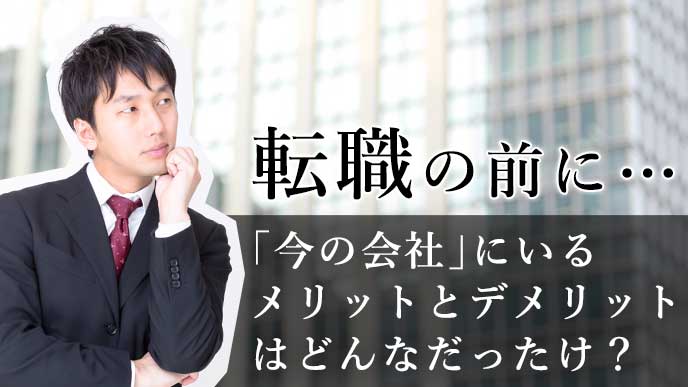 転職の前に｢今の会社｣について考えるビジネスマン