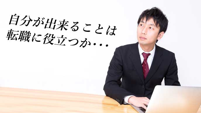 「自分が出来ることは転職に役立つのか」と考えているビジネスマン