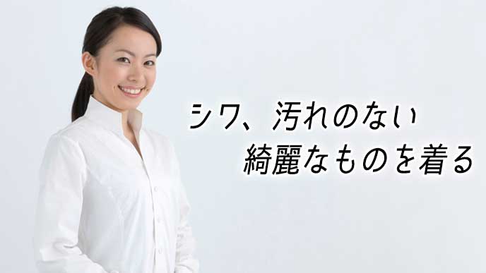 シワと汚れがない綺麗なシャツを着た女性