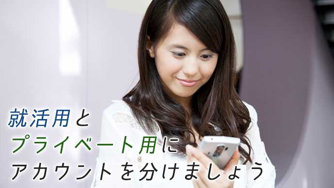 スマホからSNSのアカウントを就活用とプライベート用に分けている就活生の女性