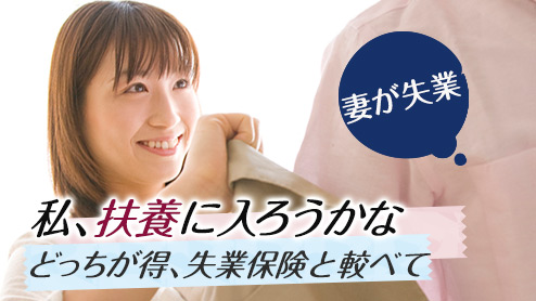 失業保険と扶養の意外と知らない仕組みを解説