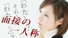 面接の一人称は何が適切か？僕か自分か私かそれが問題だ