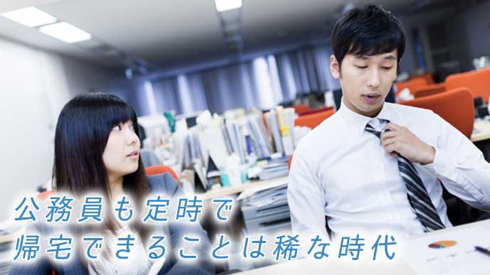 残業で定時に帰宅できない公務員