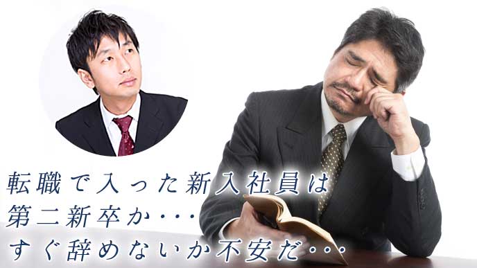 転職で入った第二新卒の新入社員がすぐ辞めてしまわないか不安で仕方がない採用担当者