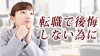 転職で後悔しないために知っておきたい6つの予備知識