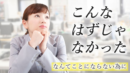 転職で後悔しないために知っておきたい6つの予備知識