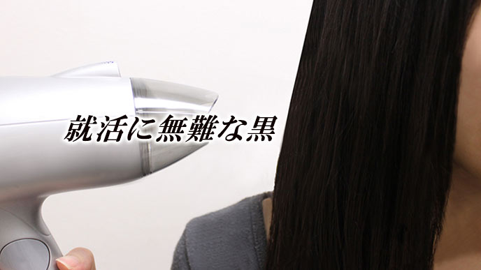 黒髪にドライヤーを当てる