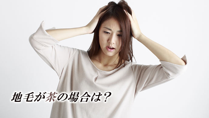 地毛が茶色の女性が悩む