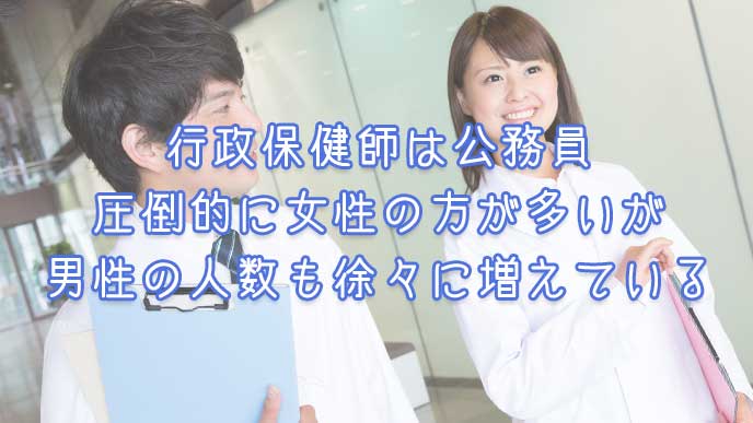 行政保健師は公務員で女性が多いけど男性も増えてる