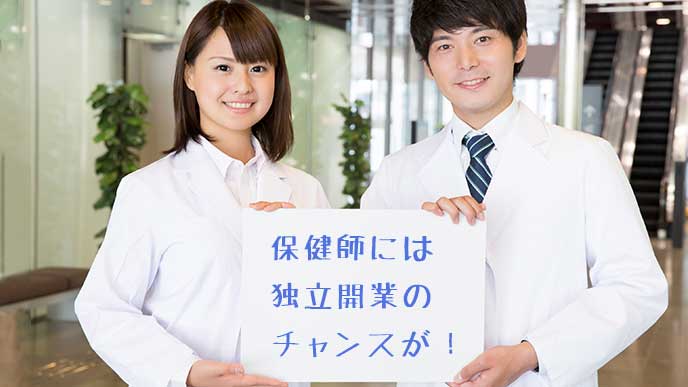 保健師には独立開業のチャンスが!