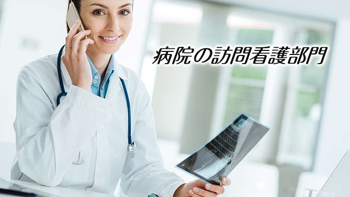 病院の訪問看護部門