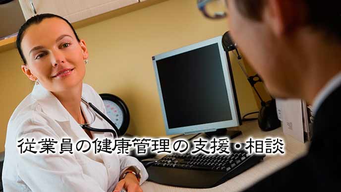従業員の健康相談をする産業医
