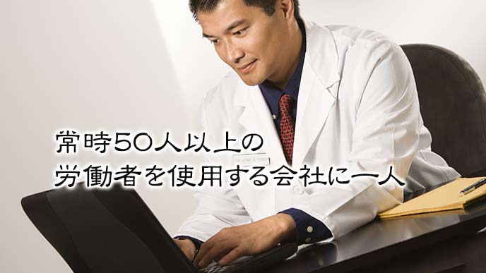 1名以上の産業医を配置