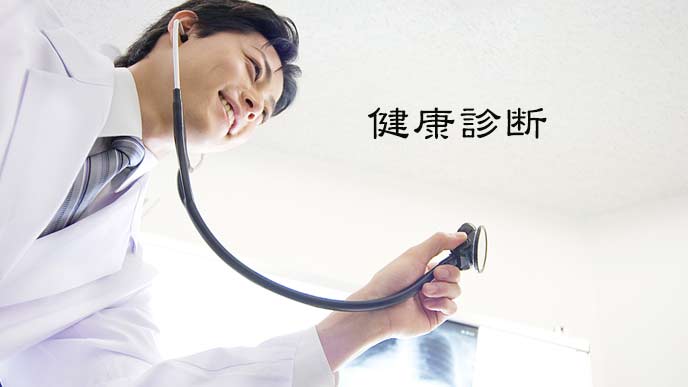 健康診断を行う産業医