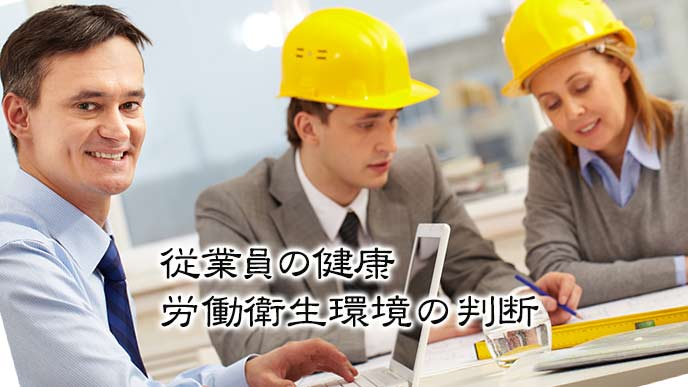 職場で労働衛生環境の判断をする産業医