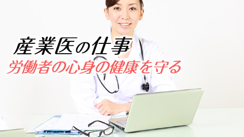 産業医とは労働者の心身の健康を守る医師のこと