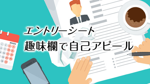 エントリーシートの趣味欄の書き方～面接官の心をつかむには？