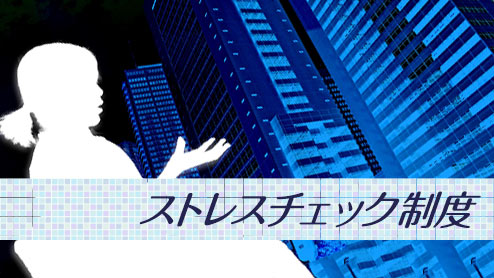 ストレスチェック制度とは？実施の目的や流れを知っておこう