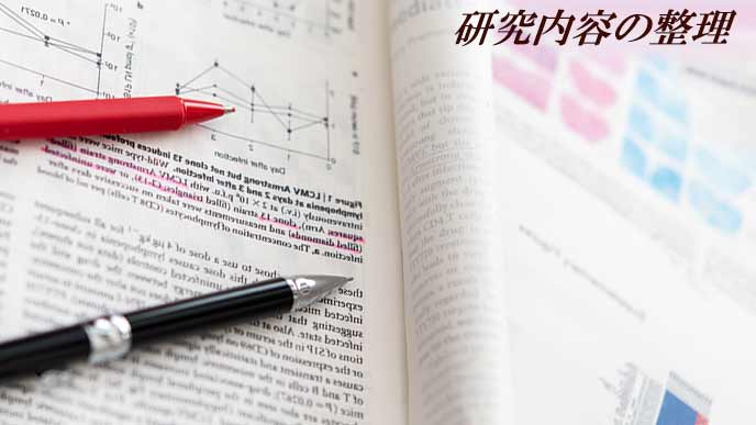 研究ノートに赤線を引く