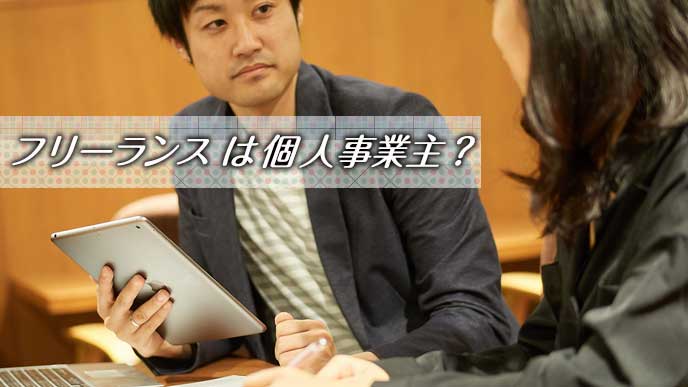 フリーランスと個人事業主