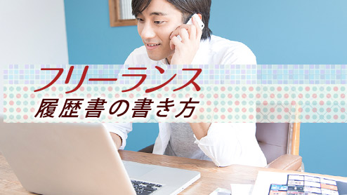 フリーランスの履歴書と職務経歴書の書き方のポイント