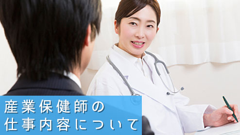 産業保健師とは？社員の健康を守る仕事内容となり方