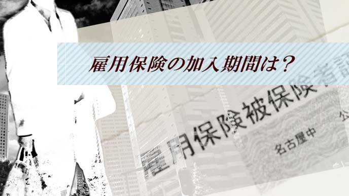 雇用保険の加入期間は？