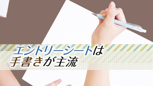 エントリーシートは手書きが主流！その理由と注意点