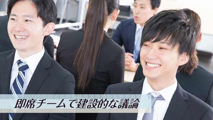チームを組んで議論