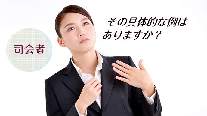 司会者が議論を補足する