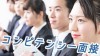 コンピテンシー面接とは?よく聞かれる質問と対策ポイント コンピテンシー面接とは?よく聞かれる質問と対策ポイント