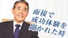 面接で成功体験を聞かれた時の答え方と就活中に使える例文