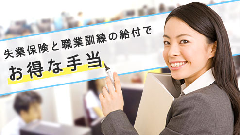 失業保険と職業訓練を組み合わせるメリット！延長給付で手当が数倍に！