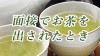 面接でお茶を出されたときに守りたいマナーと注意点