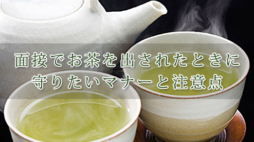 面接でお茶を出されたときに守りたいマナーと注意点