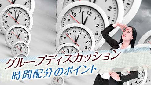 グループディスカッションの時間配分で失敗しないポイント