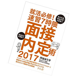 就活必修! 速習7時限 面接内定術 2017