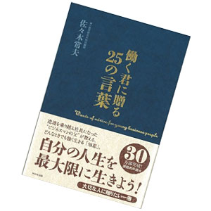 働く君に贈る25の言葉