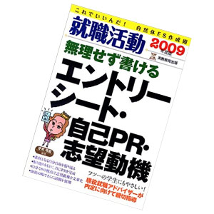 就職活動無理せず書けるエントリーシート・自己PR・志望動機