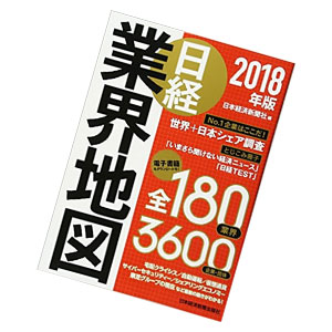 2018年版 日経業界地図