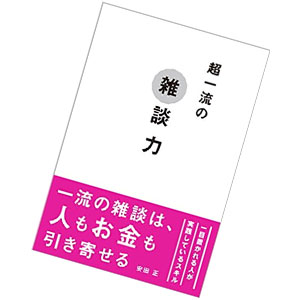 超一流の雑談力