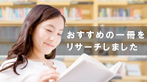 就活本のおすすめで本当に役に立った一冊を10人に調査！