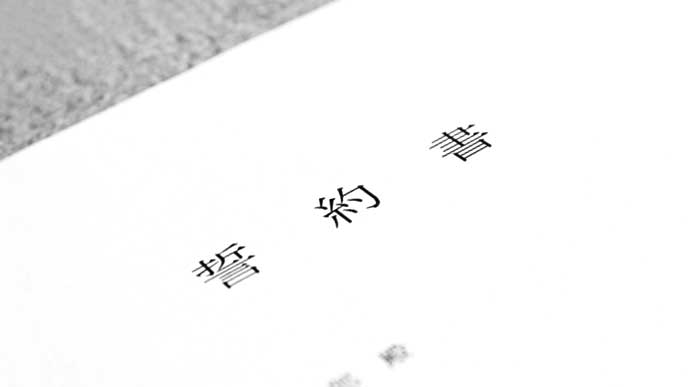 企業から渡された誓約書