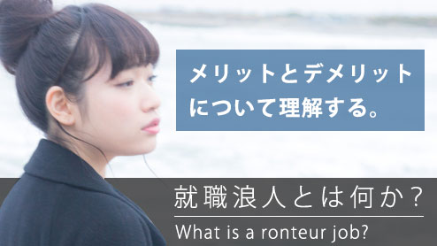 就職浪人とは？就活をやり直すメリットとデメリット