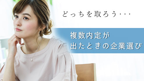 複数内定が出ても焦らず後悔しない企業選びのポイント６つ