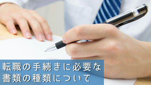 転職に必要な書類と手続きの仕方