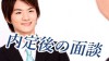 内定後の面談の目的は？主な流れと内定者が準備すべきこと