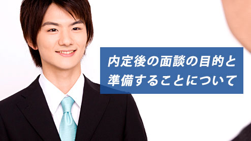 内定後の面談の目的は？主な流れと内定者が準備すべきこと