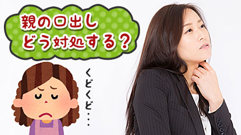 就活で親が口出ししてくる時の上手な対処法は？体験談15